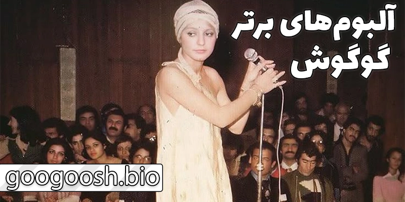 تثبیت نام «گوگوش» بهعنوان برند فرهنگی