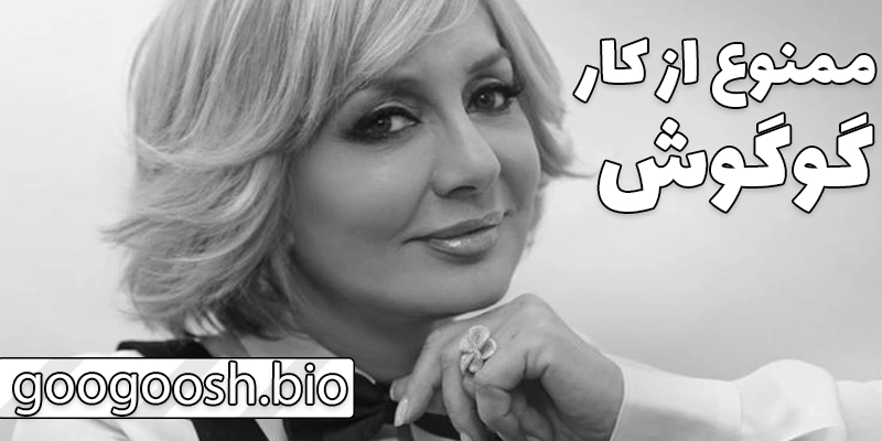 سالهای ممنوعالکاری پس از انقلاب ۱۳۵۷