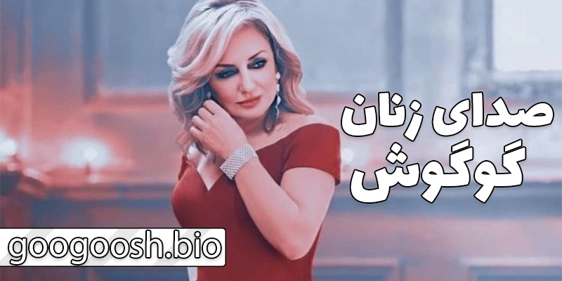 دیدگاههای گوگوش درباره هنر