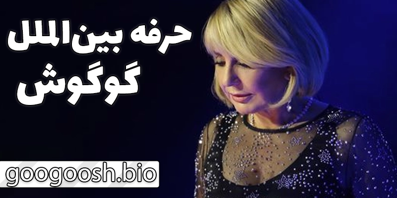 فعالیتهای بینالمللی گوگوش